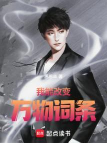 我能修改万物