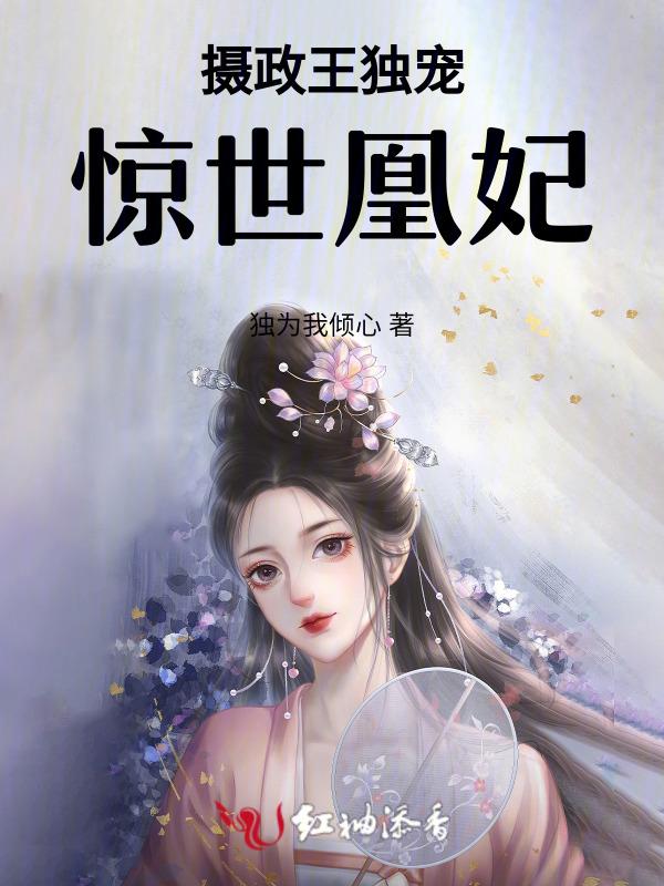 摄政王惊世嫡妃免费全集