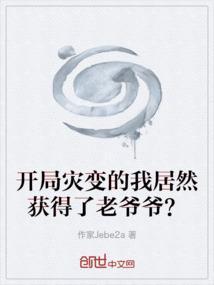 开局预测大灾难震惊全国