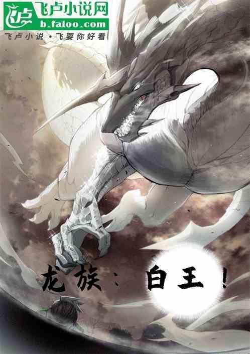 龙族白王叫什么