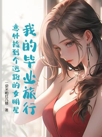 我毕业啦