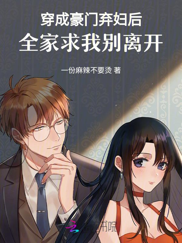 穿成豪门弃妇肿么破全文免费