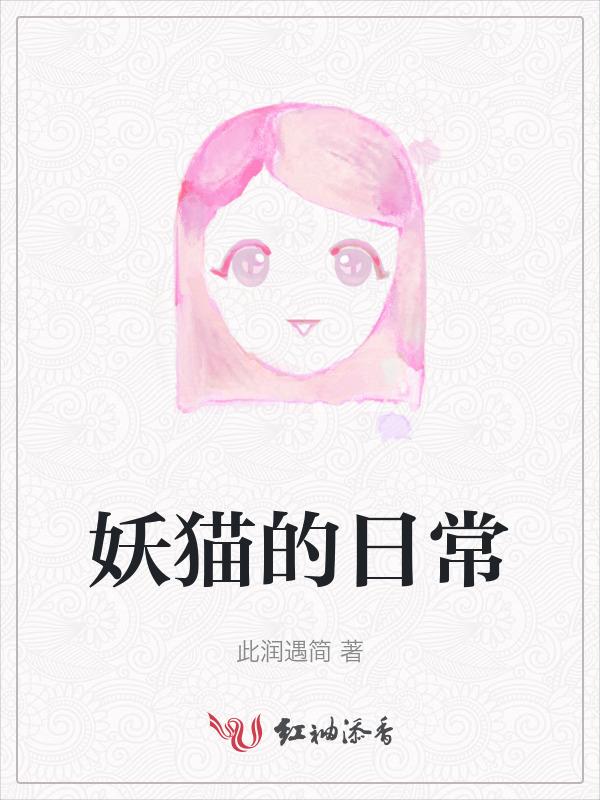 妖猫的诱惑漫画全集免费阅读