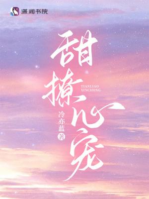 甜撩心宠免费阅读全文