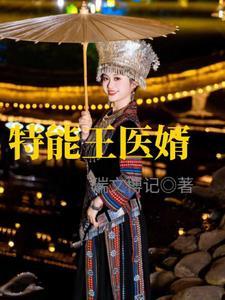 特战医王免费阅读