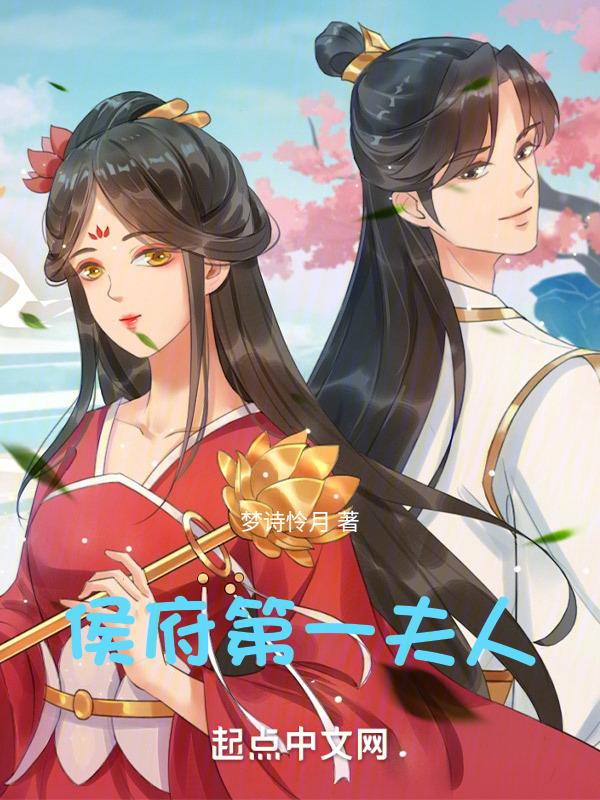 侯府嫡女之一品夫人免费阅读