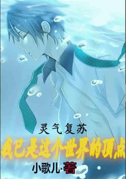 灵气复苏我却老了
