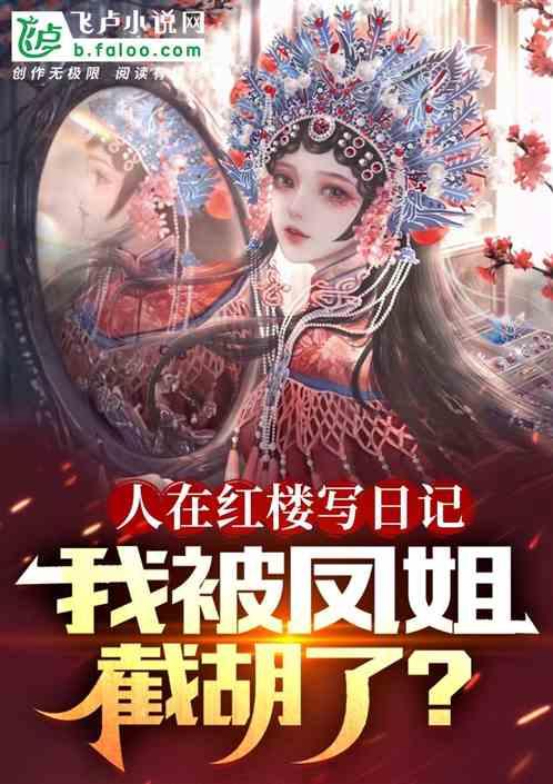我在红楼那