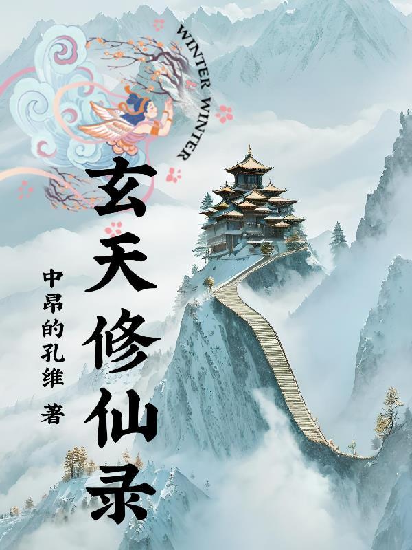 玄天修仙录TXT百度资源