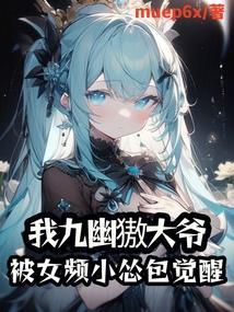 男主叫九幽的