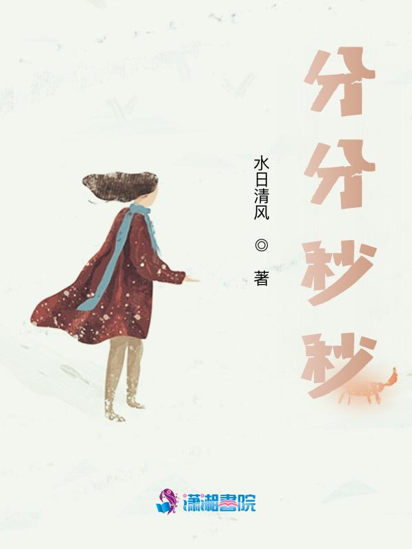 分分秒秒是成语