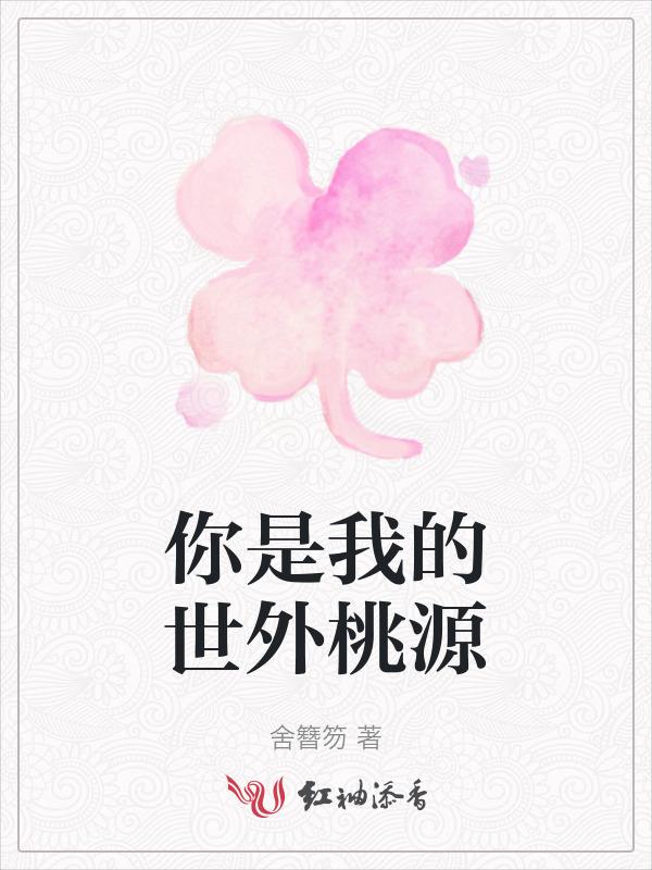 这是我的世外桃源