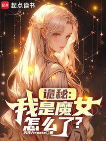 诡秘之主魔女教派