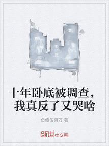 谁是卧底十年埋伏