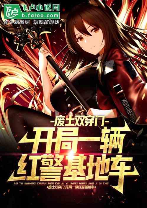 红色警戒之废土重生