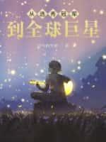 从选秀开始打电竞免费阅读