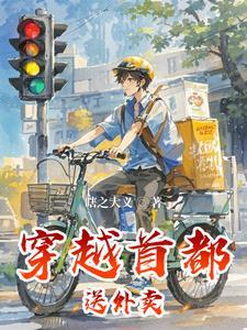 送外卖的穿越