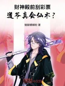 财神殿前刮彩票道爷真会仙术免费