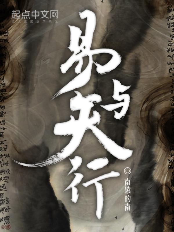 易天行