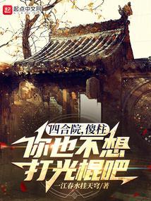 你也不想打光棍吧一江春水挂天穹
