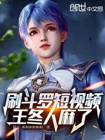 斗罗大陆王冬的真实身份是什么