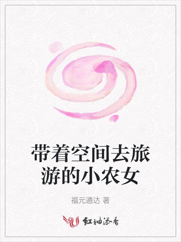 带着空间或者农场穿越的