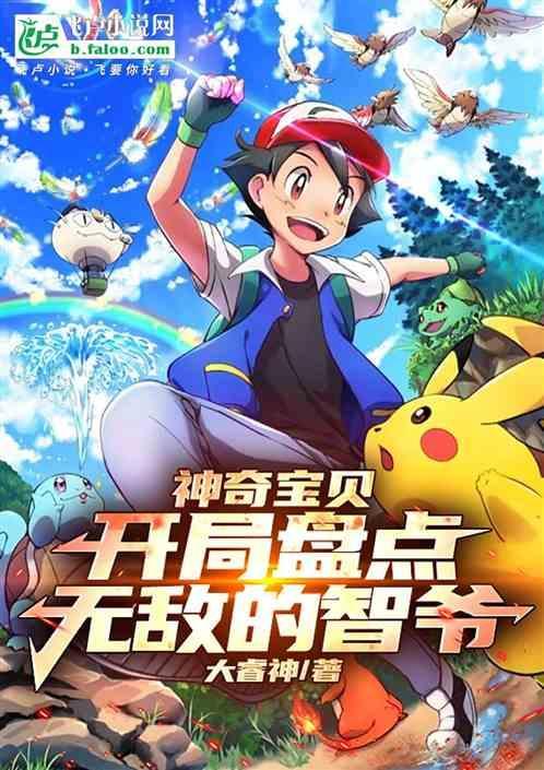 神奇宝贝之小智无敌