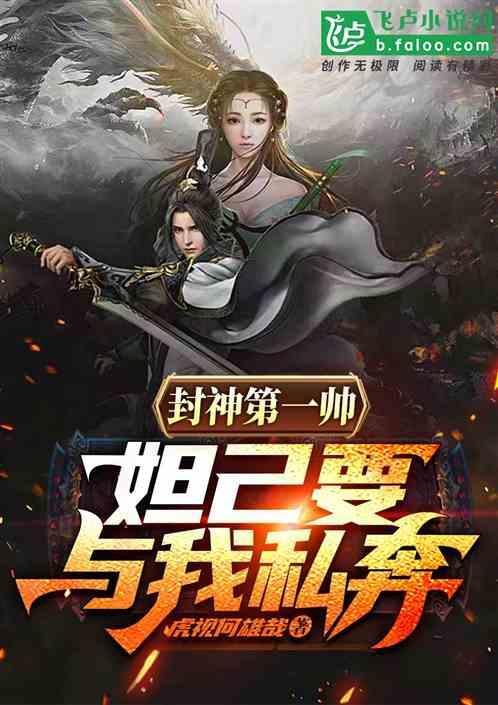 封神榜妲己引诱纣王原文