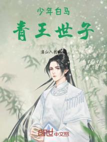白马青衫少年郎是谁