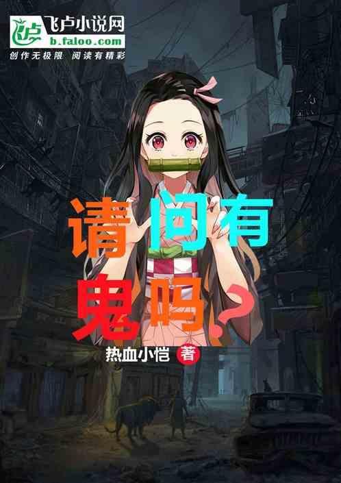有没有鬼啊
