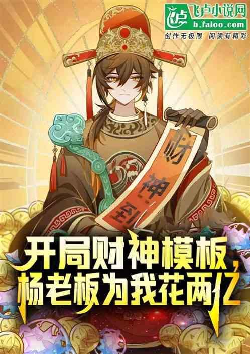 开局签约杨老板