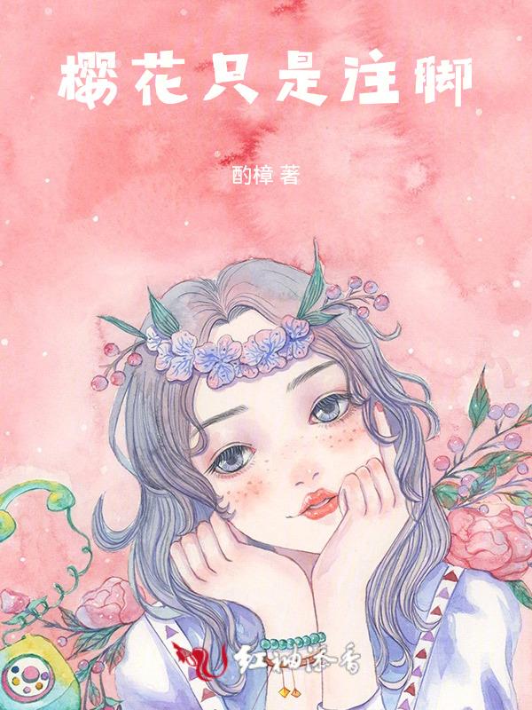 樱花下一句