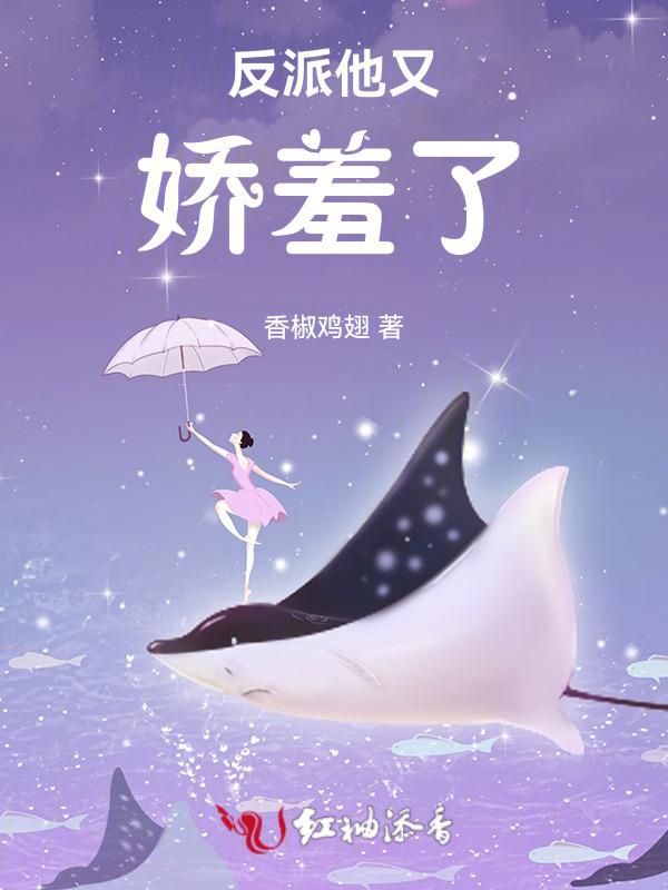 反派他又软又甜全文免费阅读