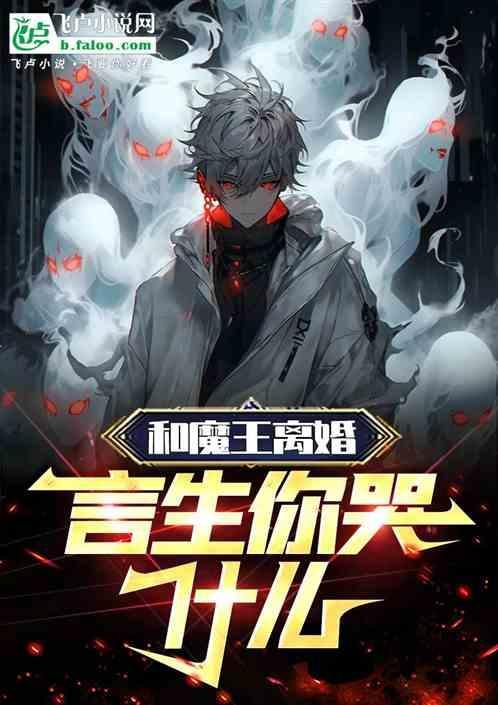 魔王和言生做过了吗