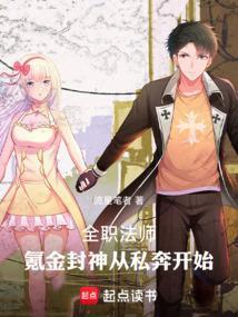 全职法师从私奔宁雪开始氪金封神笔趣阁