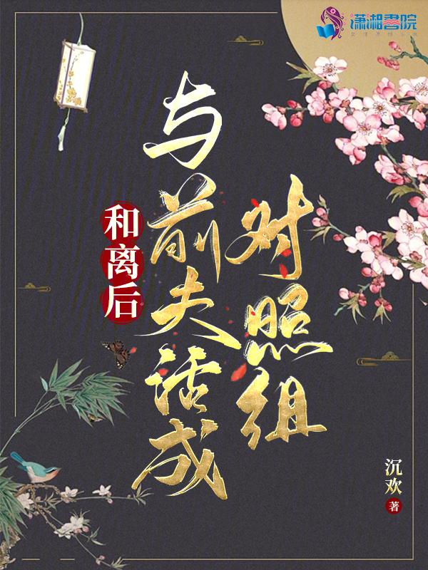 和离后前夫后悔了全文免费阅读