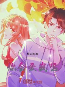 你会爱我吗英文怎么说