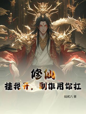 开挂修仙
