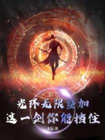光环无限的剧情