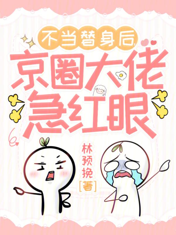 不当替身后我成了万人迷 时今
