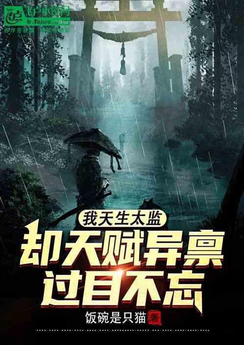 我太监了