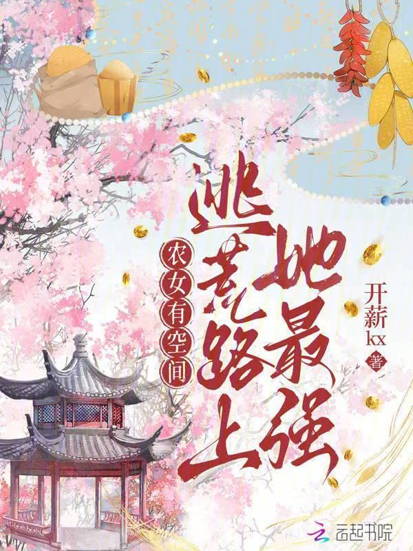 穿越农女逃荒种田记