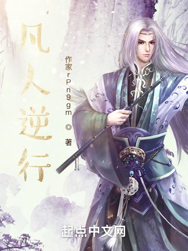 凡人逆行路短剧全集播放