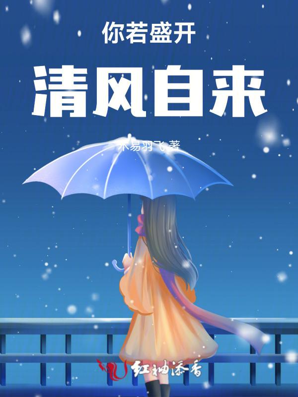 你若盛开清风自来是啥意思