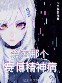 如何不杀赛博精神病