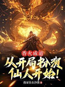 香火成神道女主