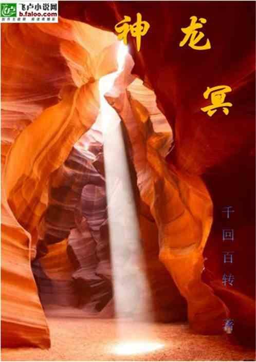 冥夜成神龙