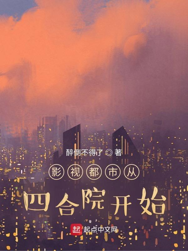 影视从四合院开局