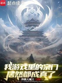 我的宗门真是太争气了
