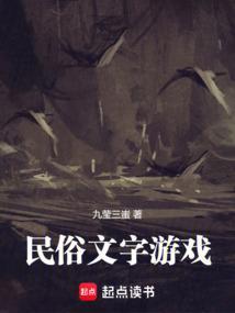 民俗文字游戏成真了起点